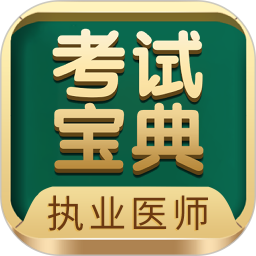 执业医师考试宝典 v115.0