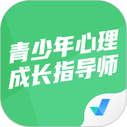 青少年心理成长指导师考试聚题库 2.0.6