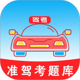 准驾考题库 5.5.4