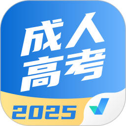 成人高考聚题库 2.1.0