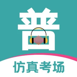 普通话等级考试 3.4.8