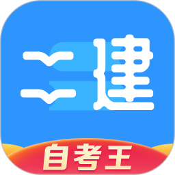 二级建造师题库自考王 1.2.1