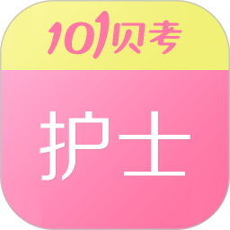 护士执业资格 7.3.20