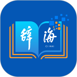 辞海 3.1.7