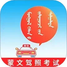蒙文驾考 4.1.2