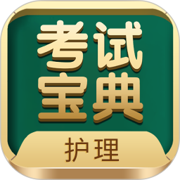 护士护师考试宝典 97.0