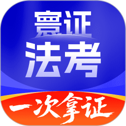 司法考试题库自考王 1.1.6