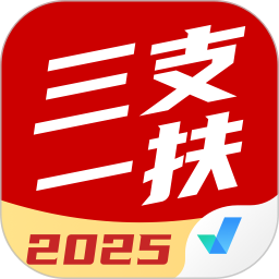 三支一扶考试聚题库 2.0.7