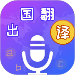 出国翻译宝 4.2.4