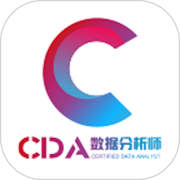 CDA数据分析师 4.13.41