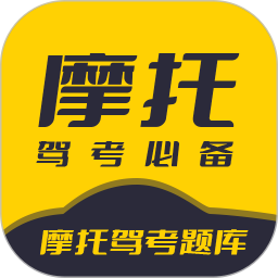 摩托驾考题库 3.0.9