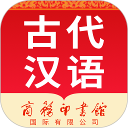 古代汉语词典 4.5.6