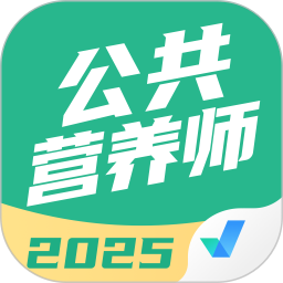 公共营养师考试聚题库 2.0.7官方正版下载 - 极玩家