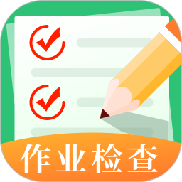 作业检查 4.0.1官方正版下载 - 极玩家
