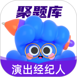 演出经纪人考试聚题库 2.0.7官方正版下载 - 极玩家