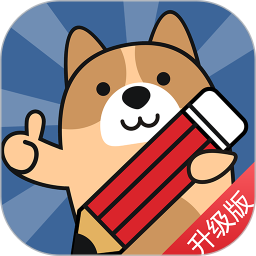 二建练题狗 3.1.0.0官方正版下载 - 极玩家