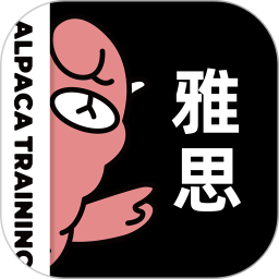 羊驼雅思 5.2.4官方正版下载 - 极玩家