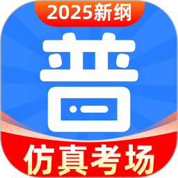 普通话水平考试 1.4.4官方正版下载 - 极玩家