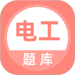 电工考试题库 5.0.9官方正版下载 - 极玩家