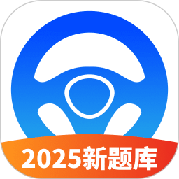 驾考必过秘籍 2.4官方正版下载 - 极玩家