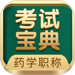 药学药师职称考试宝典 91.0官方正版下载 - 极玩家