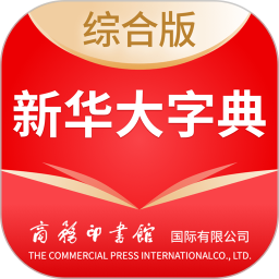 新华大字典 4.1.6官方正版下载 - 极玩家