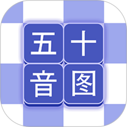 芥末五十音图 2.3.4官方正版下载 - 极玩家