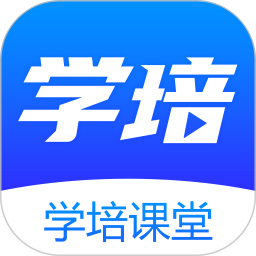 学培课堂 2.2.6官方正版下载 - 极玩家