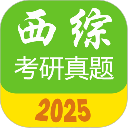 西医综合考研真题 2.3.7v官方正版下载 - 极玩家
