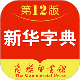 新华字典 4.2.2官方正版下载 - 极玩家