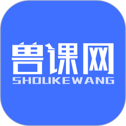 兽课网 6.2.3官方正版下载 - 极玩家