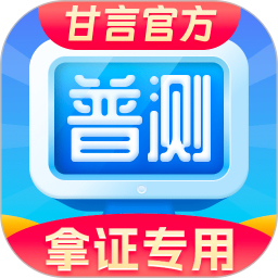 普通话水平测试 2.2.0官方正版下载 - 极玩家