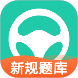 元贝驾考 10.7.1官方正版下载 - 极玩家