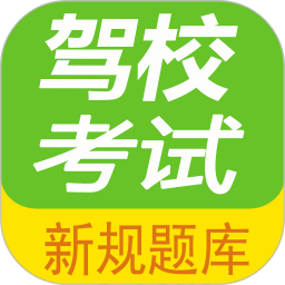 驾校考试题库通 3.1.7v官方正版下载 - 极玩家