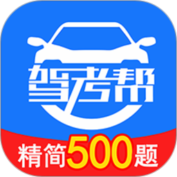 驾考帮 2.28.46官方正版下载 - 极玩家