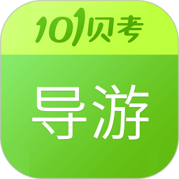 导游证考试 7.3.20官方正版下载 - 极玩家