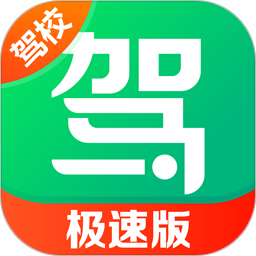 驾校一点通极速版 17.5.3官方正版下载 - 极玩家