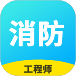 消防工程师题库 2.9.1_1官方正版下载 - 极玩家