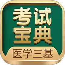 医学三基考试宝典 3.1.0官方正版下载 - 极玩家