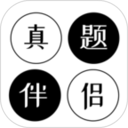 真题伴侣 3.0.199官方正版下载 - 极玩家