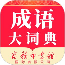 成语大词典 5.3.0官方正版下载 - 极玩家