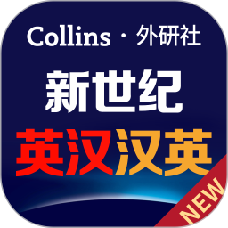 新世纪英汉汉英大词典 3.0.4官方正版下载 - 极玩家