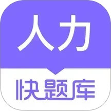 人力快题库 5.13.7官方正版下载 - 极玩家