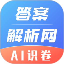 答案解析网 14.3.28官方正版下载 - 极玩家