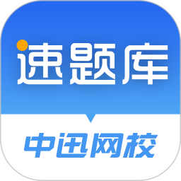 速题库 3.4.13官方正版下载 - 极玩家