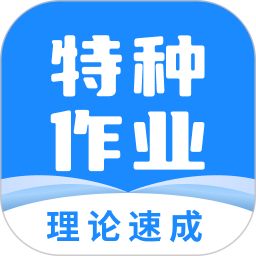 特种作业宝典 4.0.9官方正版下载 - 极玩家