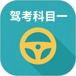 驾校驾考科目一 3.8.3v官方正版下载 - 极玩家