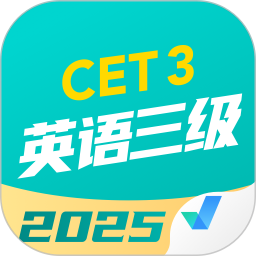 英语三级考试聚题库 2.0.7官方正版下载 - 极玩家