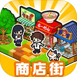 箱庭商店街汉化官方正版下载 - 极玩家