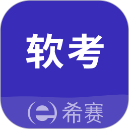 希赛软考助手 4.1.1官方正版下载 - 极玩家